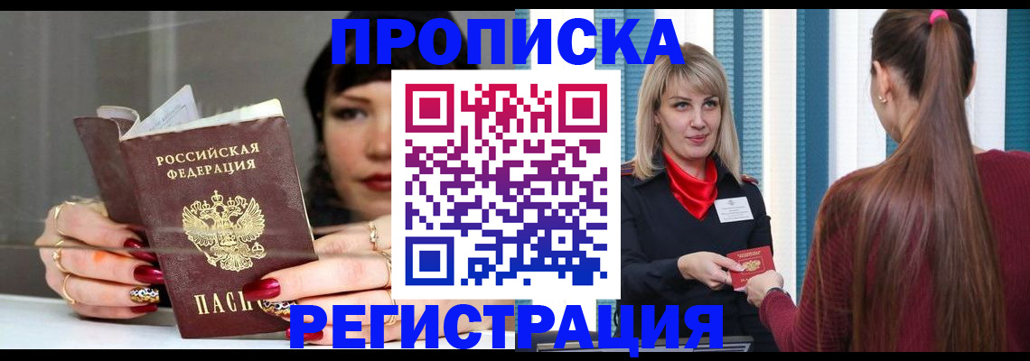 прописка в Астрахани