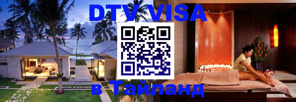Оформить DTV визу в Тайланд Астрахань 