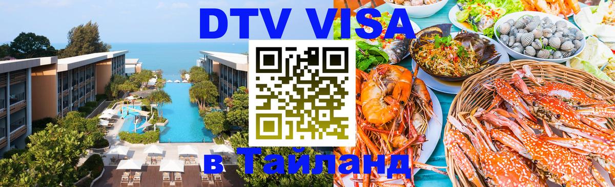 Цены на DTV визу в Таиланд — пакеты услуг, достаточно даже паспорта - 03.10.2025 
